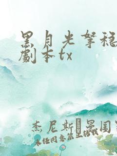 黑月光拿稳be剧本tx