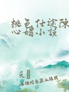桃色仕途陈斌赵心媚小说