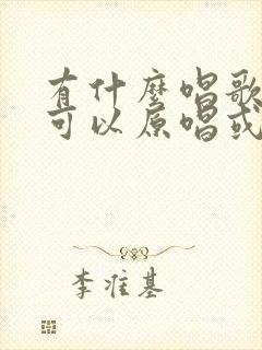 有什么唱歌软件可以原唱或伴奏的
