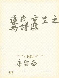 逼我重生之是吧无错版