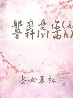那么爱你(姐弟骨科1v1高h)