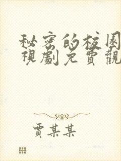 秘密的校园 电视剧免费观看