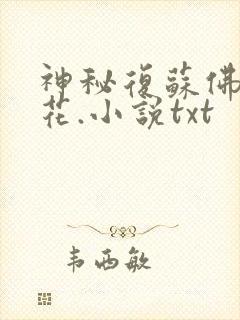 神秘复苏佛前献花.小说txt