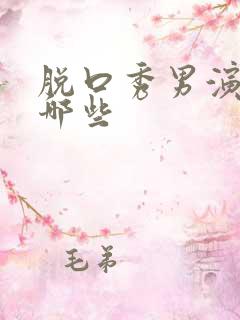 脱口秀男演员有哪些