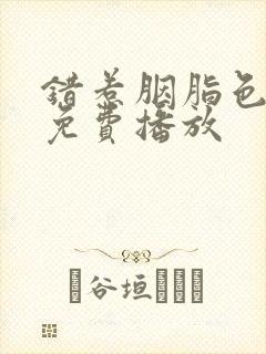 错惹胭脂色全集免费播放