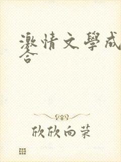 激情文学成人综合