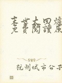 末世大回炉小说免费阅读原文