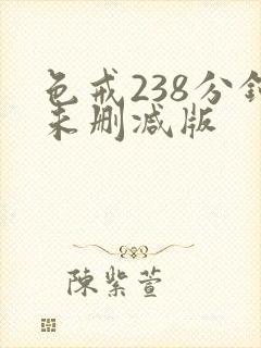 色戒238分钟未删减版