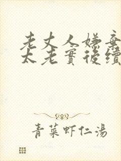 老丈人嫌弃女婿太老实后续