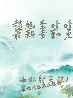 赵旭李晴晴全文最新章节免费阅读