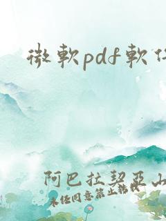 微软pdf软件