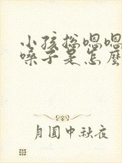 小孩总嗯嗯的清嗓子是怎么回事