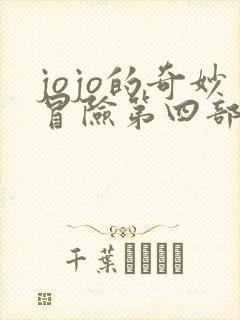 jojo的奇妙冒险第四部在线观看免费
