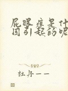 屁眼痒是什么原因引起的呢女性