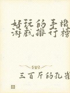 好玩的手机单机游戏排行榜前十名