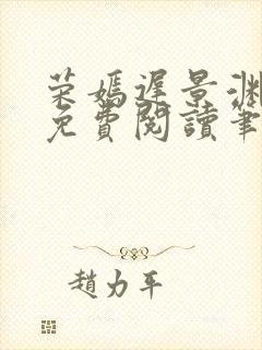 荣嫣迟景渊全文免费阅读笔趣阁最新章节列表