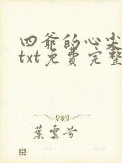 四爷的心尖宠妃txt免费完整版