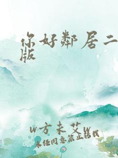 你好邻居二正式版