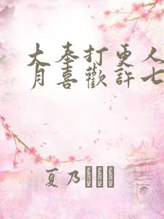 大奉打更人许玲月喜欢许七安吗