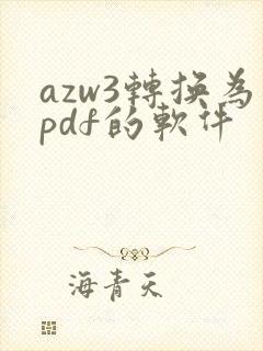 azw3转换为pdf的软件