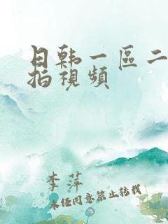 日韩一区二区偷拍视频