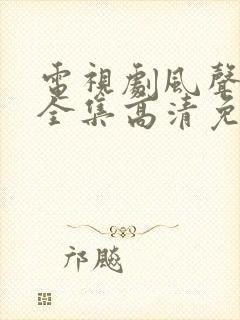 电视剧风声在线全集高清免费观看