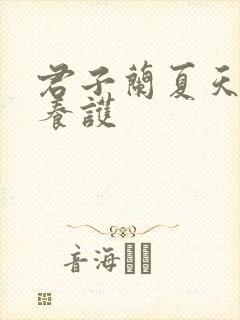 君子兰夏天怎样养护