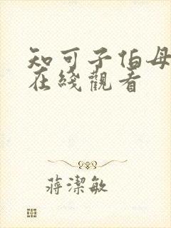 知可子伯母漫画在线观看