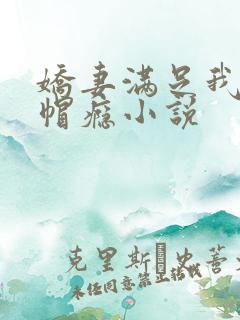 娇妻满足我的绿帽瘾小说