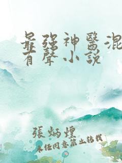 最强神医混都市有声小说