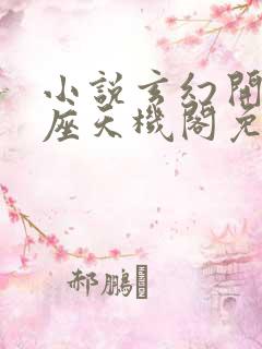 小说玄幻开局一座天机阁免费看