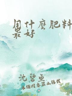用什么肥料养根最好