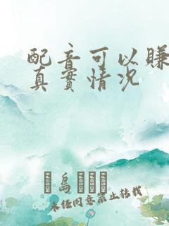 配音可以赚钱吗真实情况