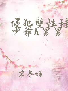 侵犯双性稚嫩小少爷h男男