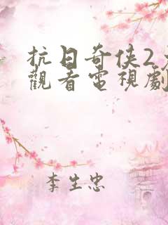 抗日奇侠2免费观看电视剧