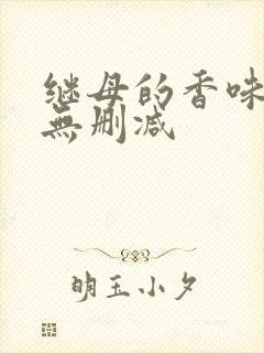 继母的香味韩漫无删减