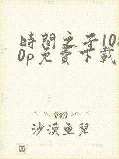 时间之子1080p免费下载