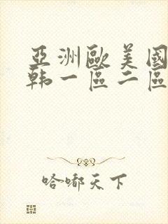 亚洲欧美国产日韩一区二区