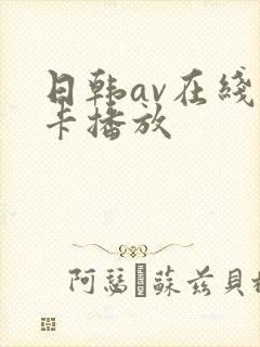日韩av在线不卡播放