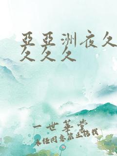 亚亚洲夜久久久久久久
