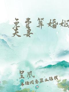 免费算婚姻姻缘夫妻