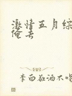 激情五月综合网俺去