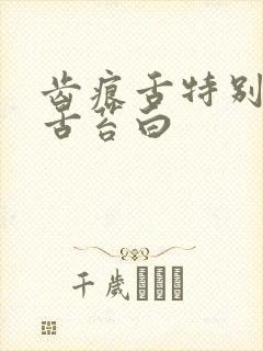齿痕舌特别严重舌苔白