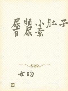 尿频小肚子胀总有尿意