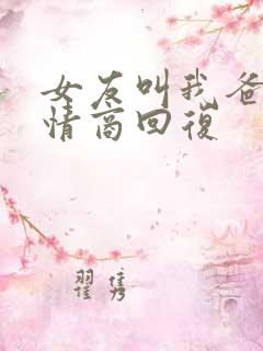 女友叫我爸爸高情商回复