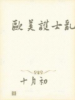 欧美护士乱淫