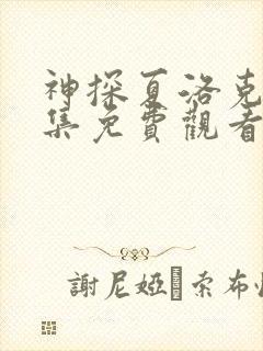 神探夏洛克第三集免费观看完整版