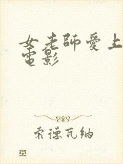 女老师爱上学生电影