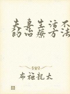 夫妻生活不和谐的治疗方法