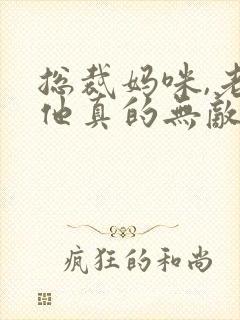 总裁妈咪,老爸他真的无敌啊短剧